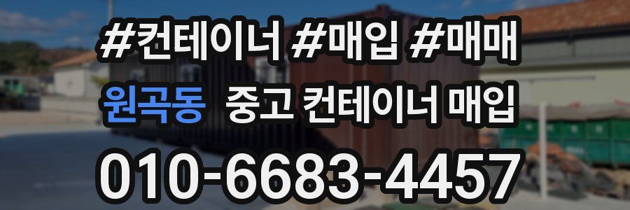 원곡동 중고 컨테이너 매입
