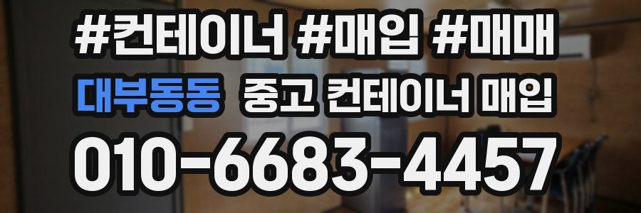 대부동동 중고 컨테이너 매입