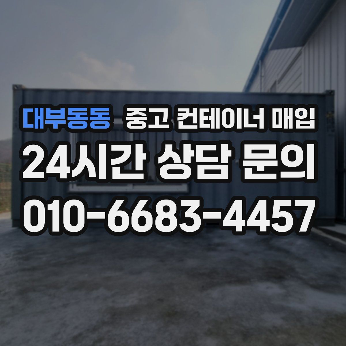 대부동동 중고 컨테이너 매입