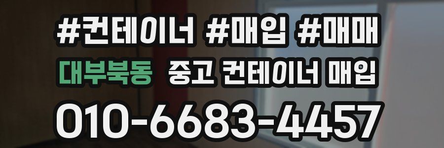 대부북동 중고 컨테이너 매입