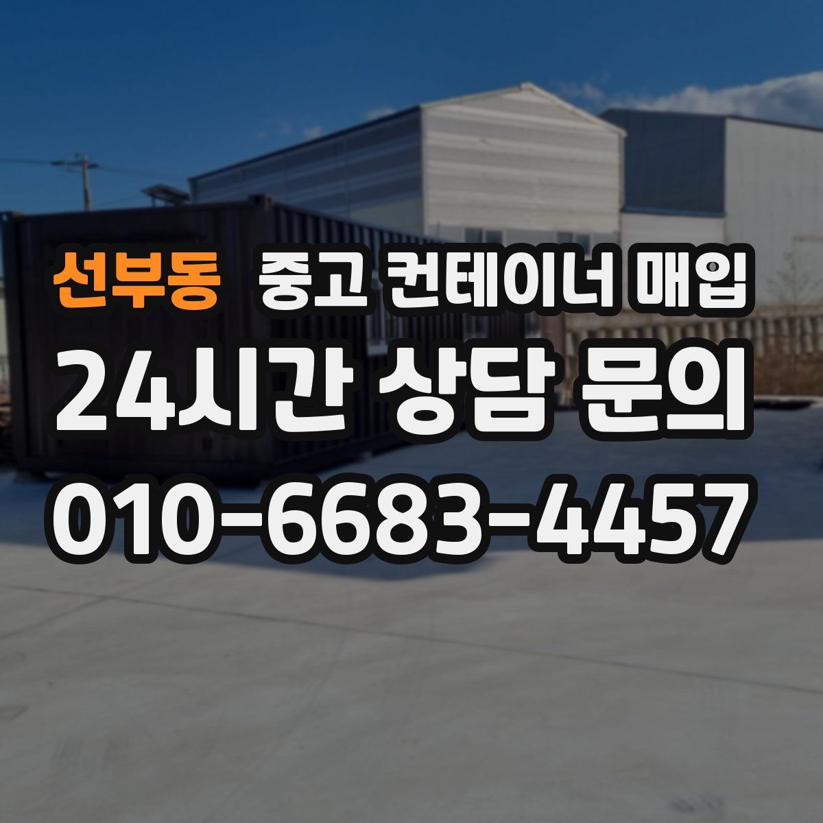 선부동 중고 컨테이너 매입