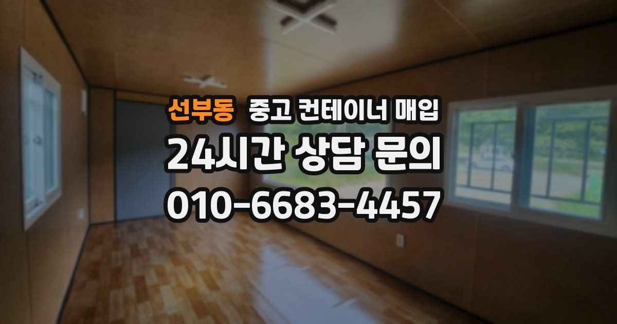 선부동 중고 컨테이너 매입
