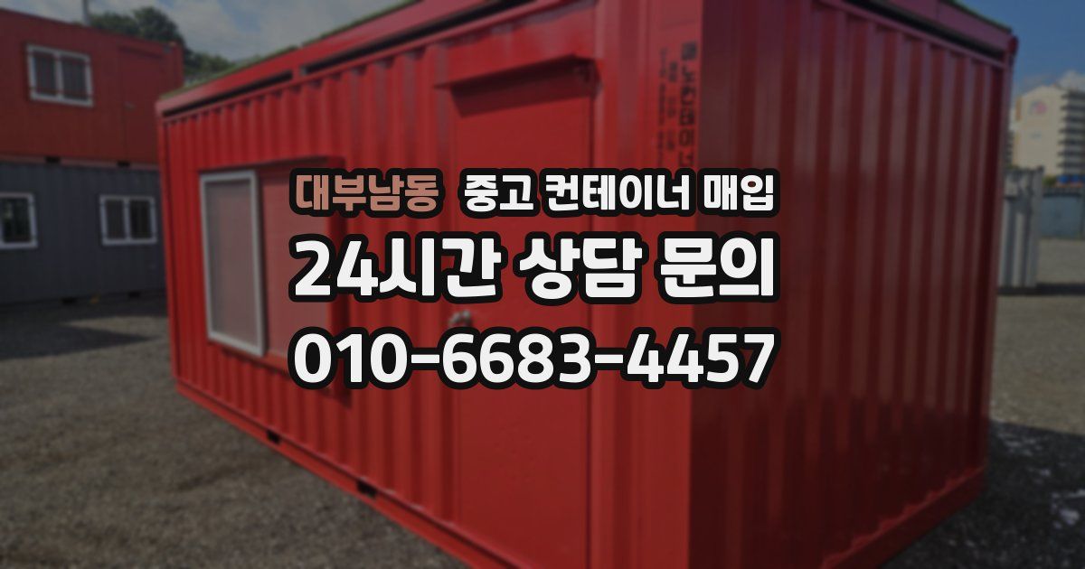 대부남동 중고 컨테이너 매입