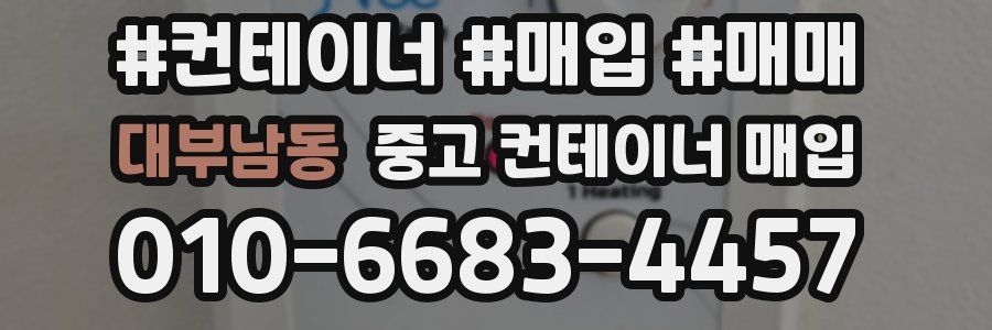 대부남동 중고 컨테이너 매입