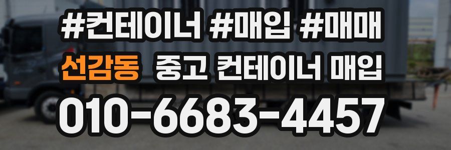 선감동 중고 컨테이너 매입