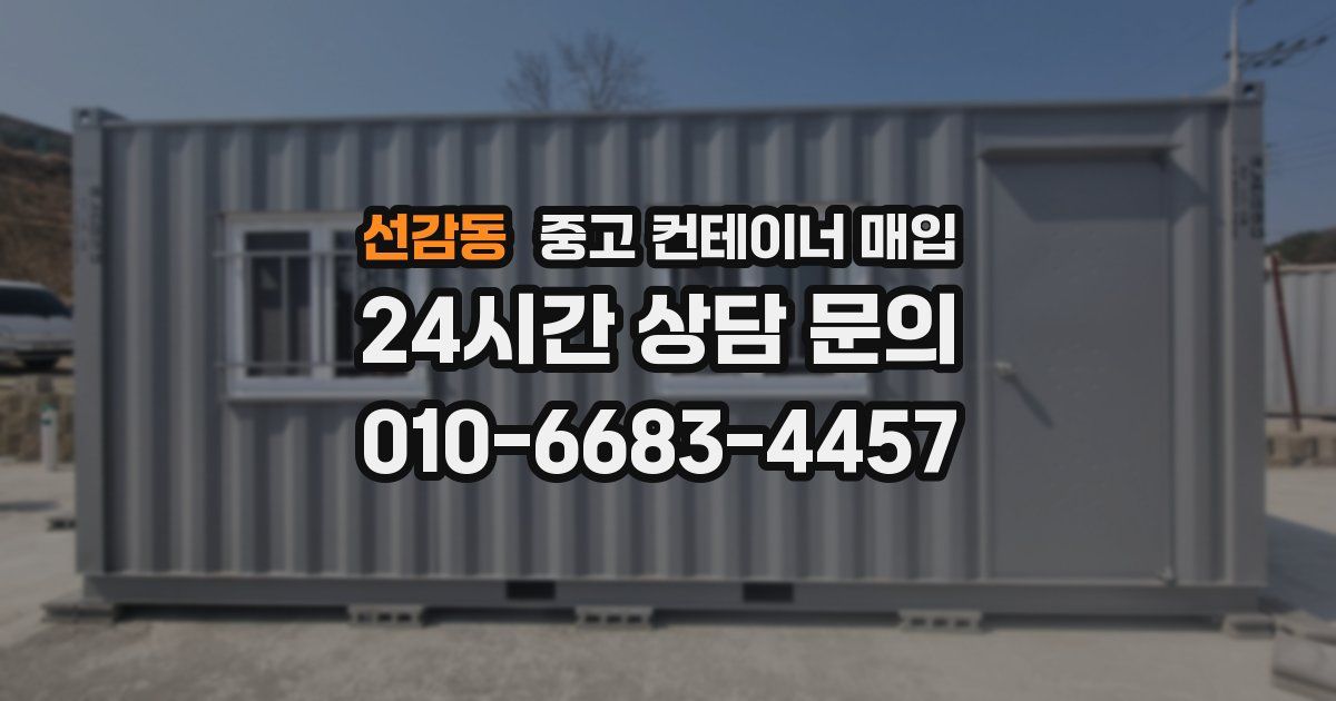 선감동 중고 컨테이너 매입