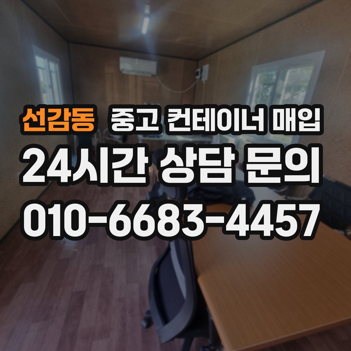 선감동 중고 컨테이너 매입