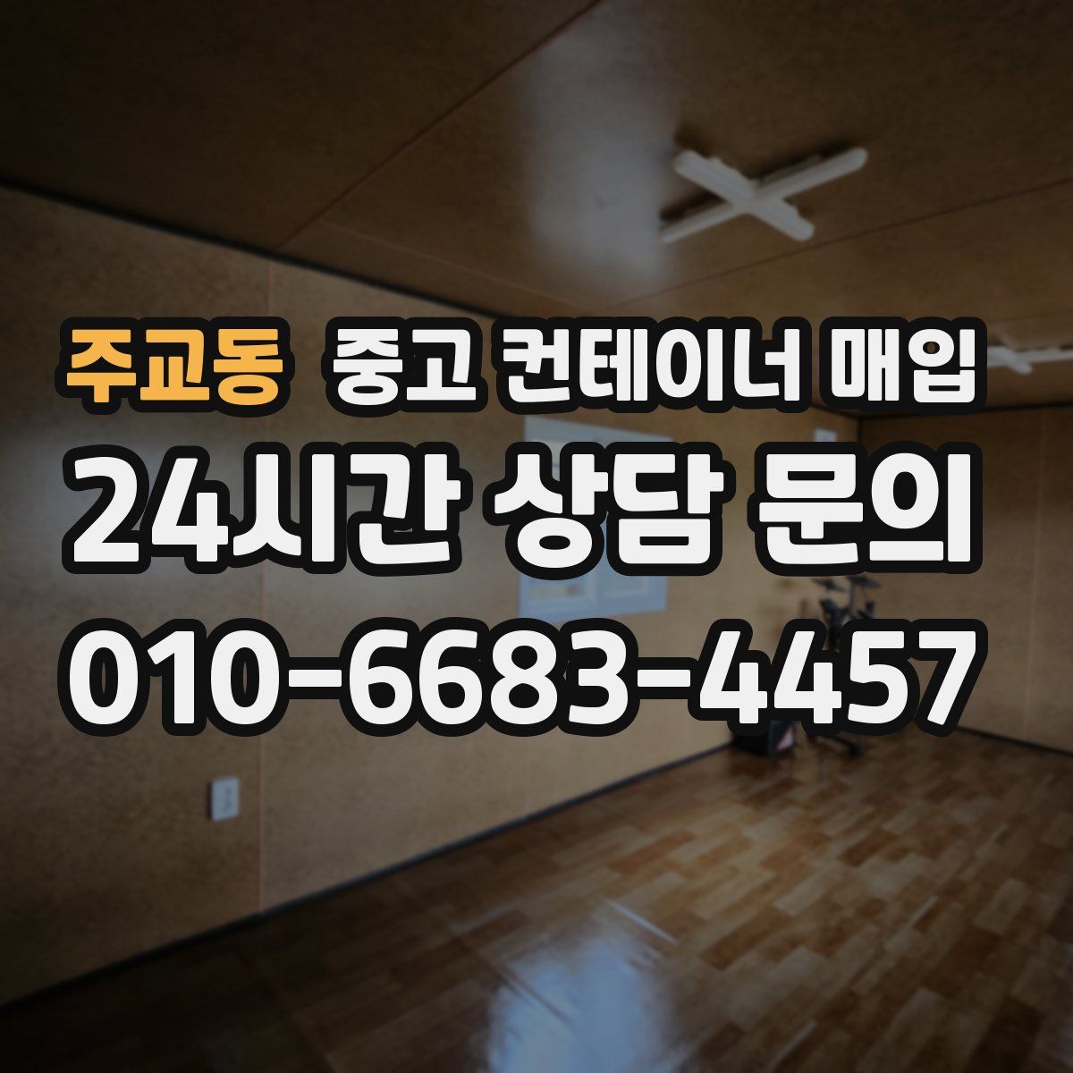 주교동 중고 컨테이너 매입