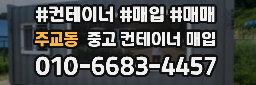 주교동 중고 컨테이너 매입