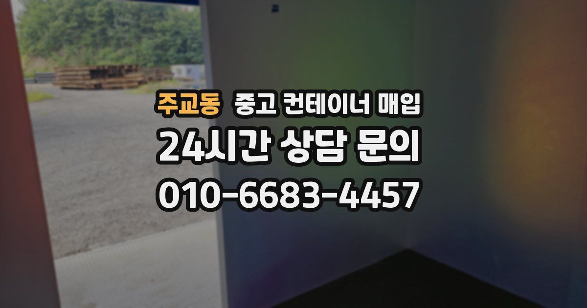 주교동 중고 컨테이너 매입
