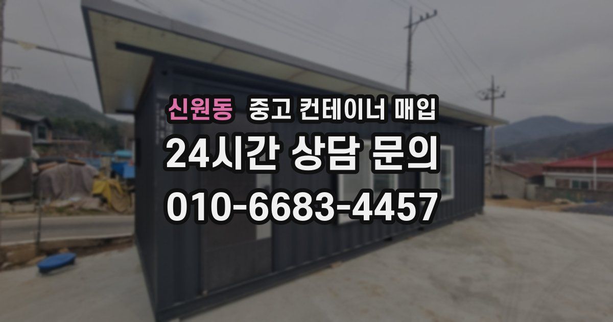 신원동 중고 컨테이너 매입