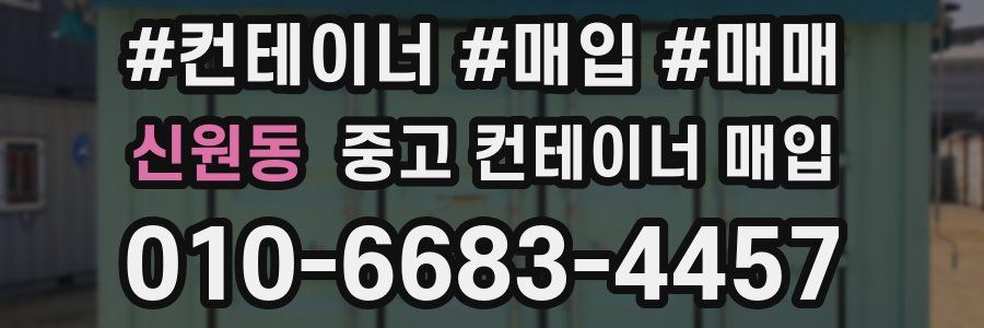 신원동 중고 컨테이너 매입