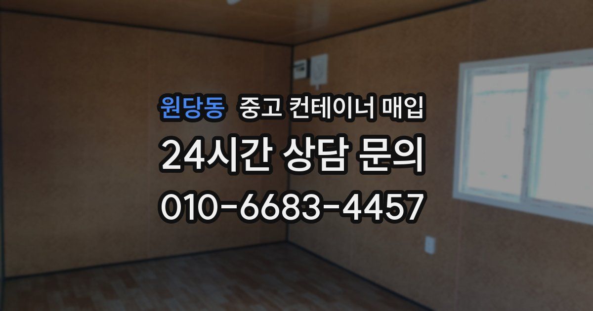 원당동 중고 컨테이너 매입