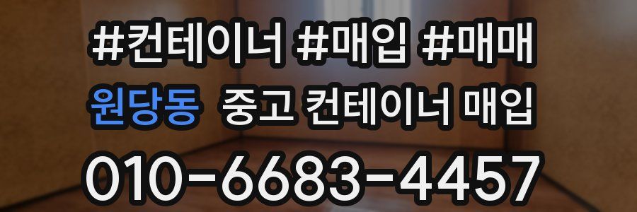 원당동 중고 컨테이너 매입