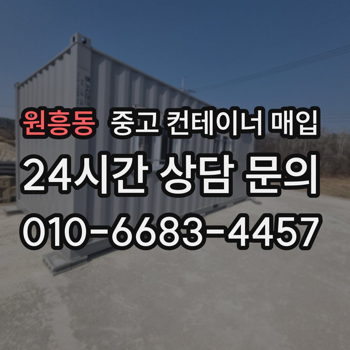 원흥동 중고 컨테이너 매입