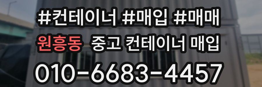 원흥동 중고 컨테이너 매입