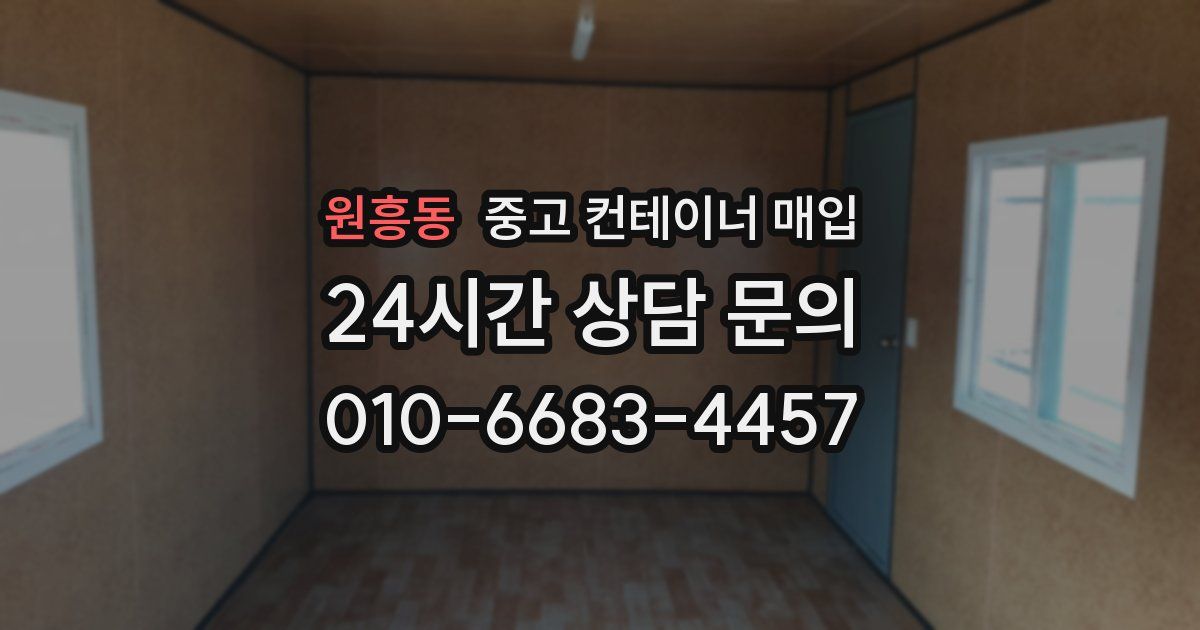 원흥동 중고 컨테이너 매입