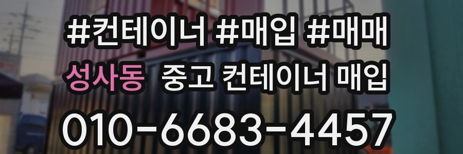 성사동 중고 컨테이너 매입