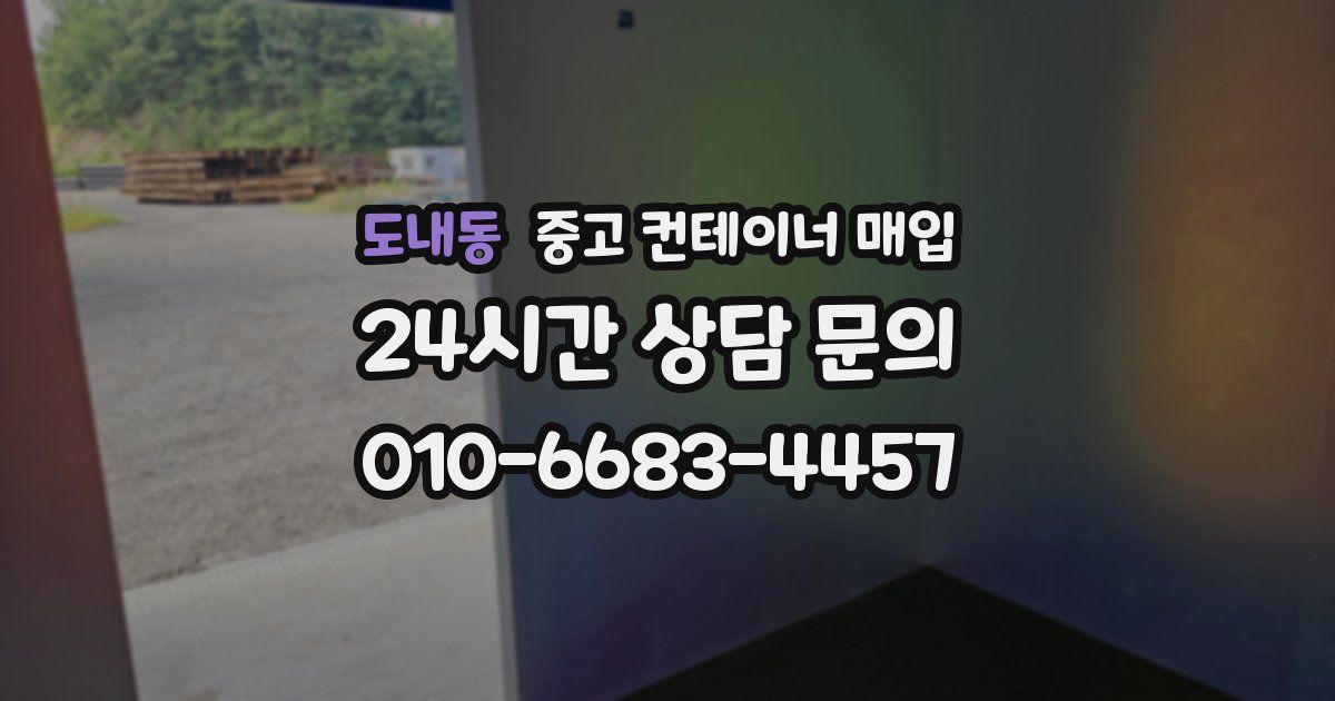 도내동 중고 컨테이너 매입