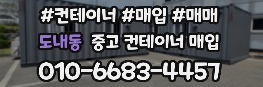 도내동 중고 컨테이너 매입
