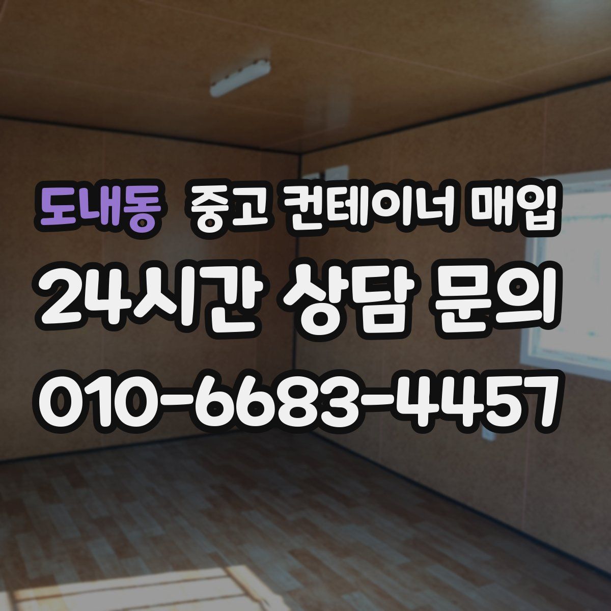 도내동 중고 컨테이너 매입