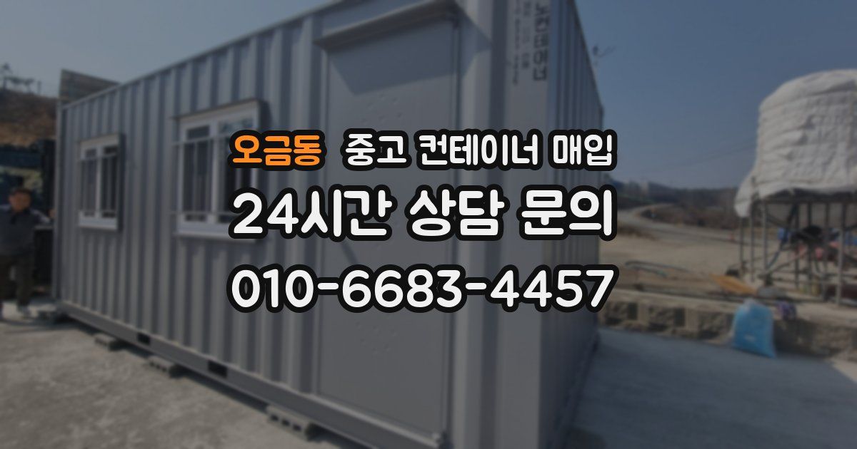 오금동 중고 컨테이너 매입