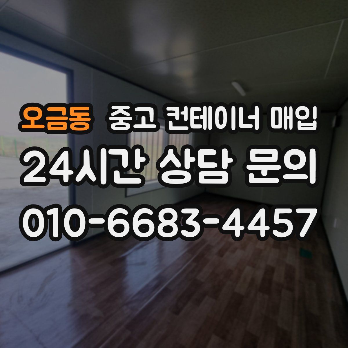 오금동 중고 컨테이너 매입
