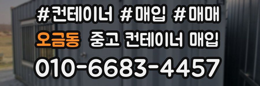 오금동 중고 컨테이너 매입