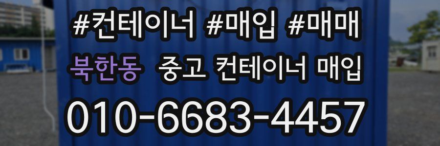 북한동 중고 컨테이너 매입