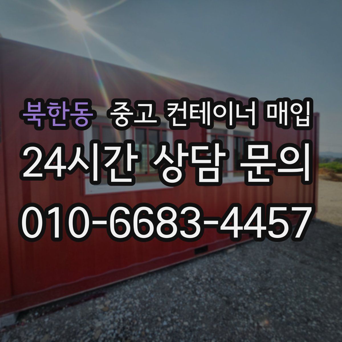 북한동 중고 컨테이너 매입