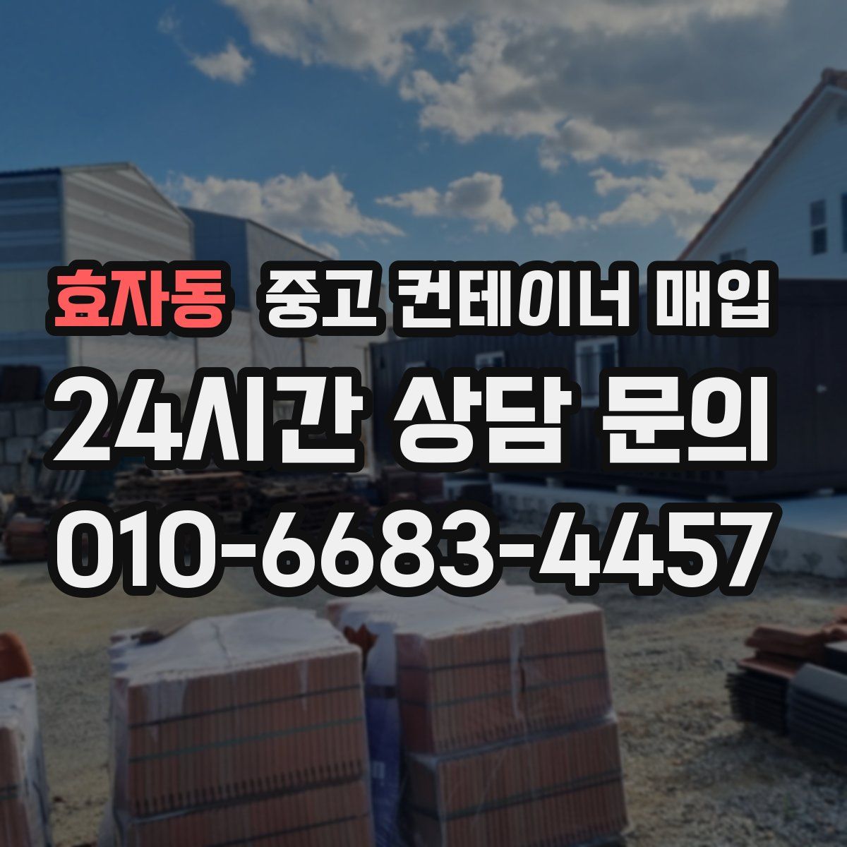 효자동 중고 컨테이너 매입