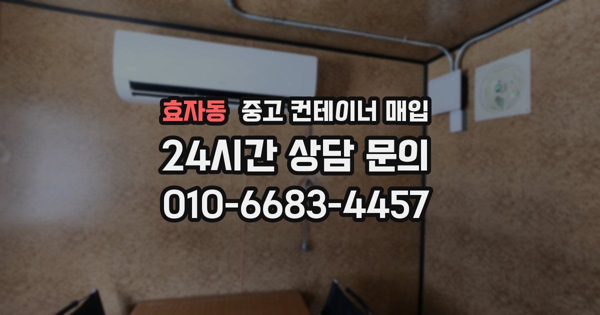 효자동 중고 컨테이너 매입