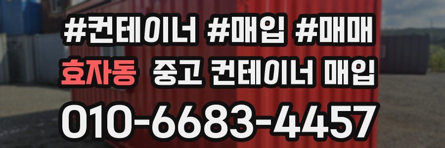 효자동 중고 컨테이너 매입