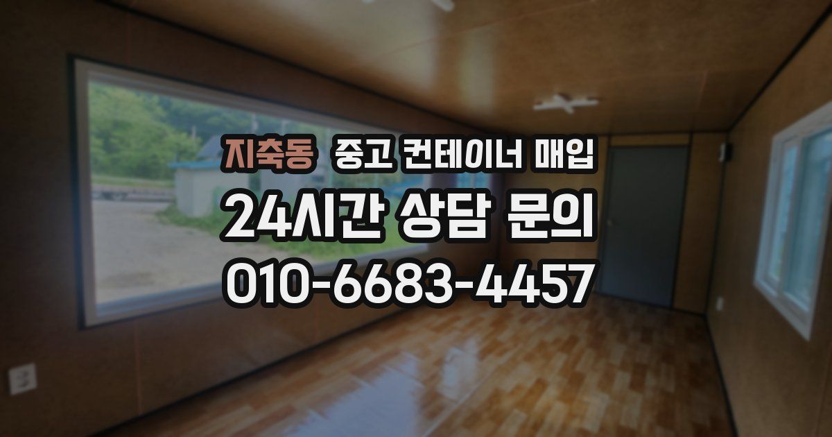지축동 중고 컨테이너 매입