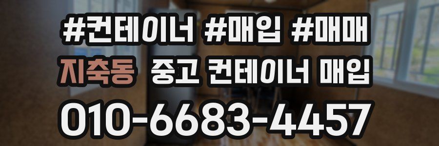 지축동 중고 컨테이너 매입