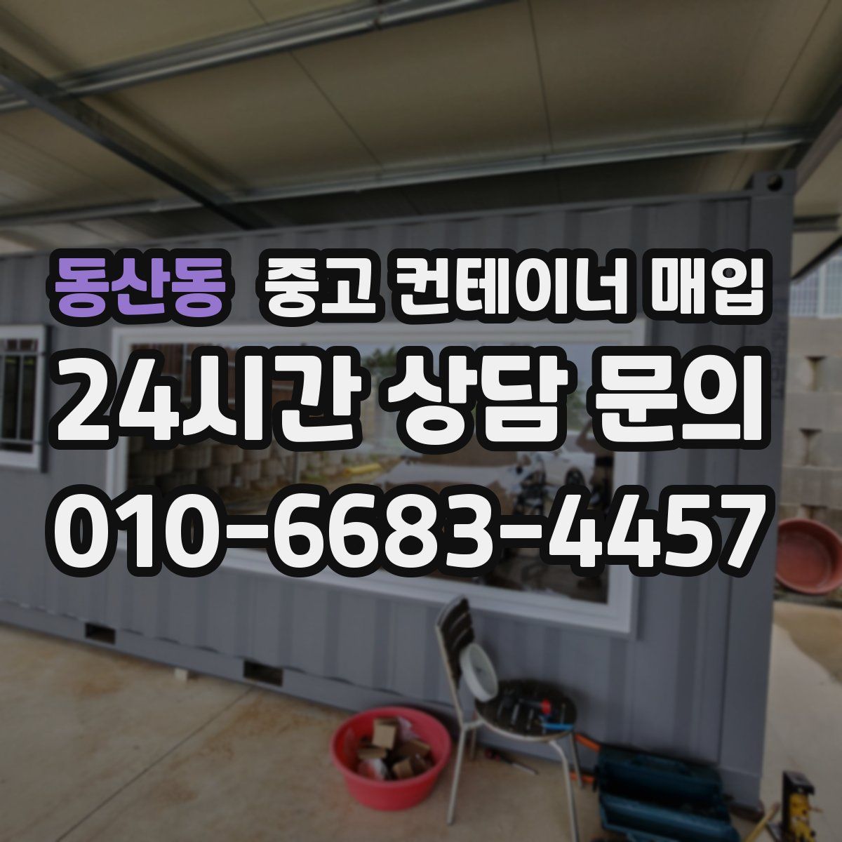 동산동 중고 컨테이너 매입