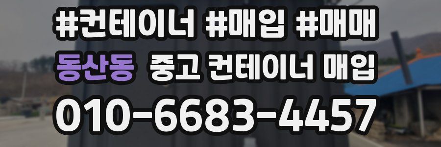 동산동 중고 컨테이너 매입