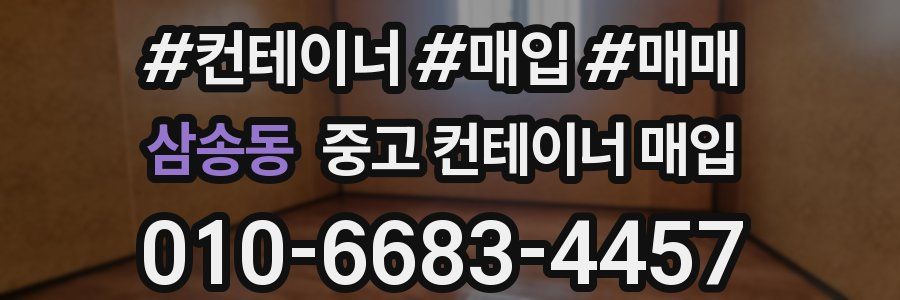 삼송동 중고 컨테이너 매입