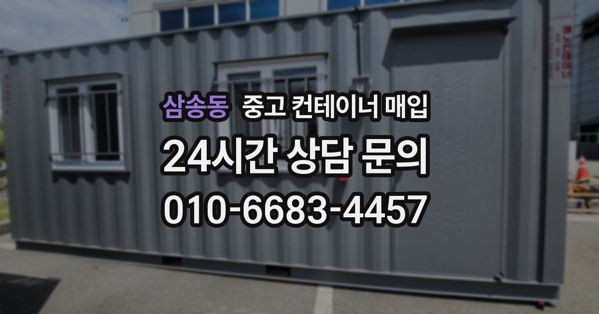 삼송동 중고 컨테이너 매입