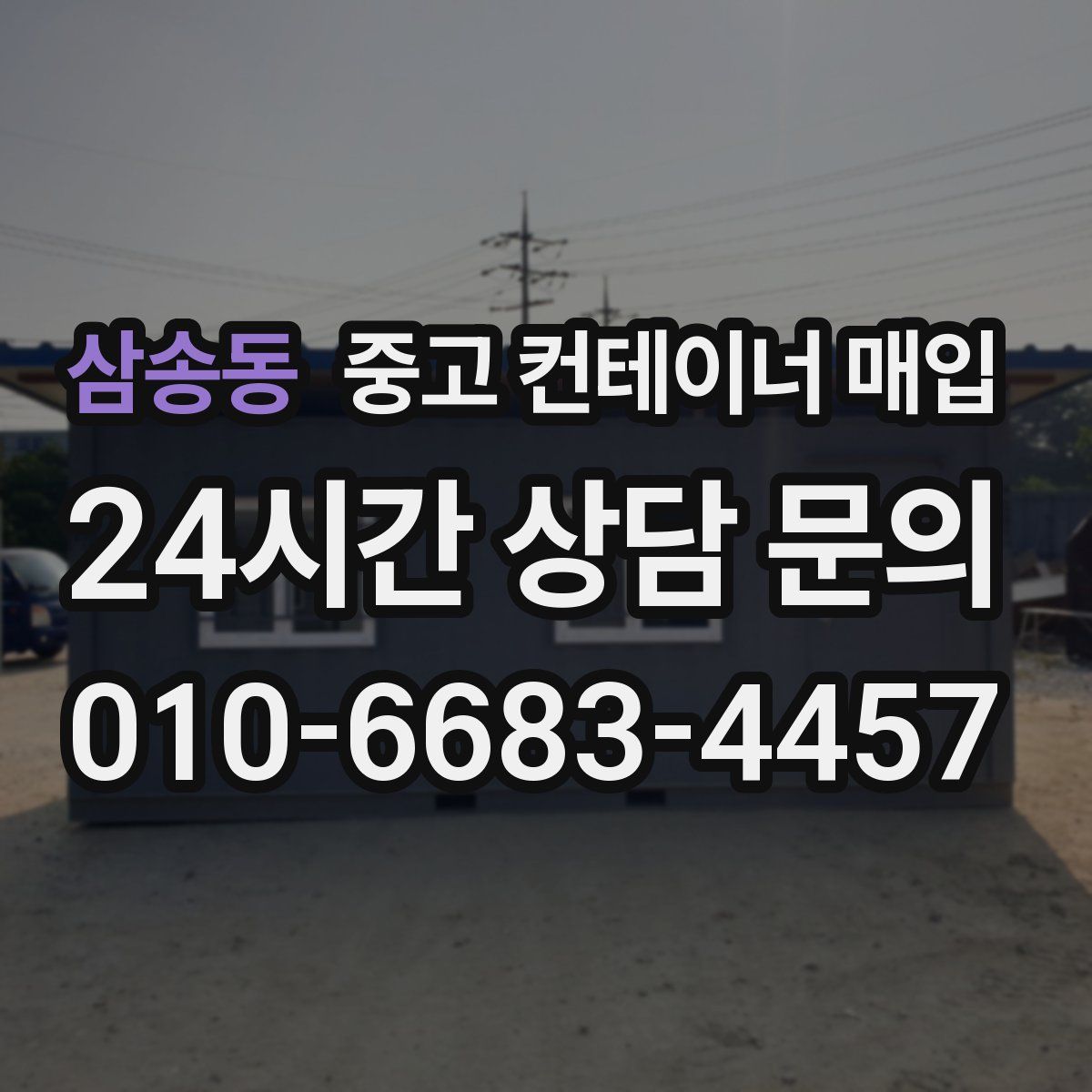 삼송동 중고 컨테이너 매입