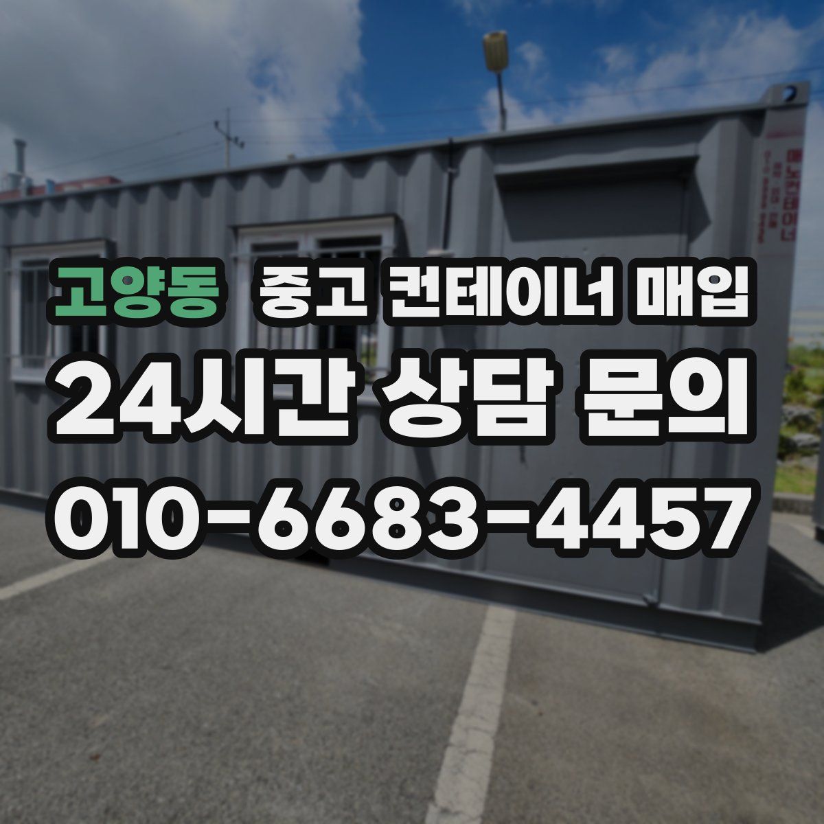 고양동 중고 컨테이너 매입