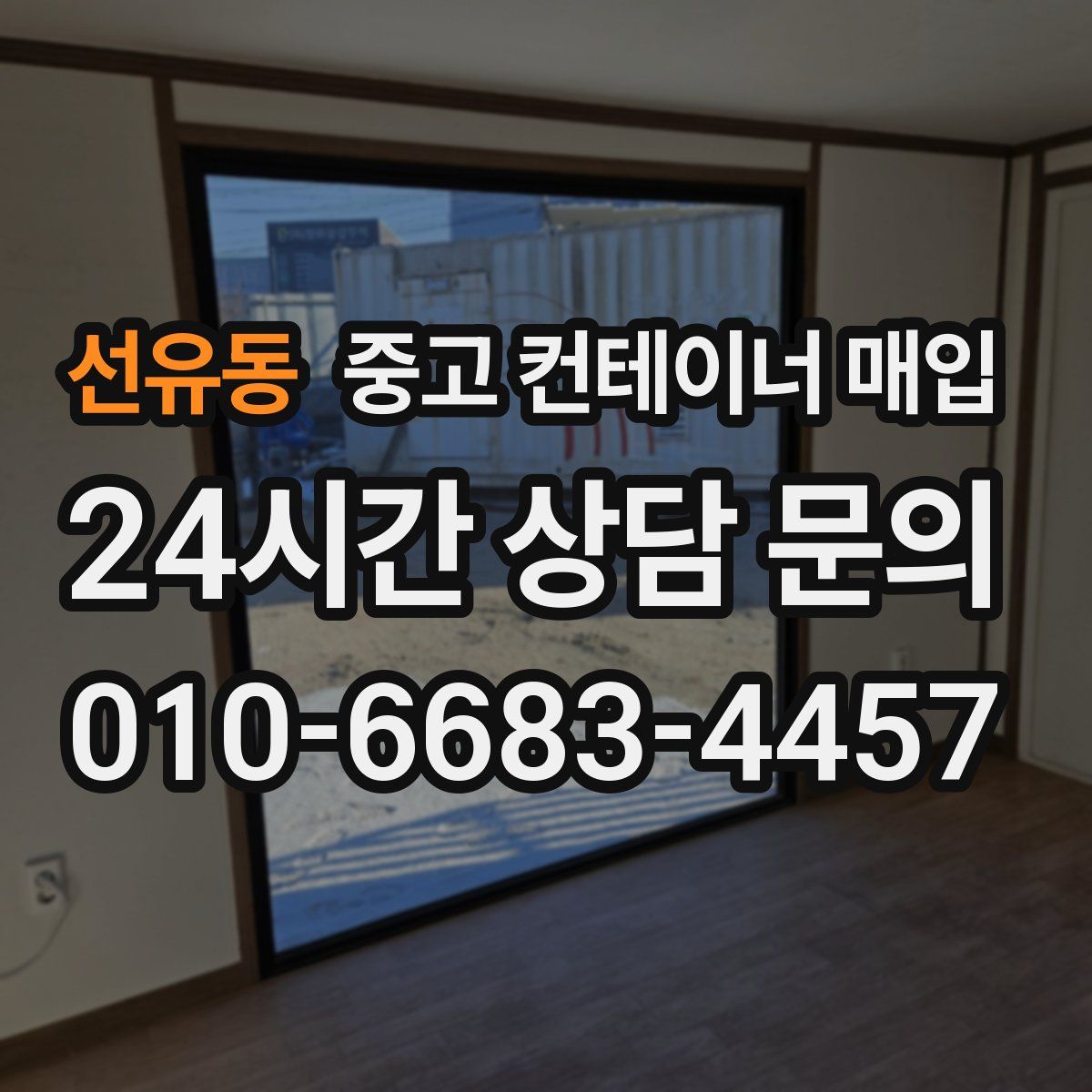 선유동 중고 컨테이너 매입
