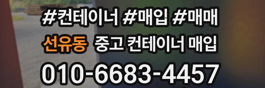선유동 중고 컨테이너 매입