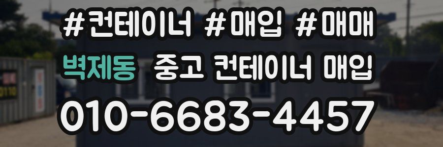 벽제동 중고 컨테이너 매입