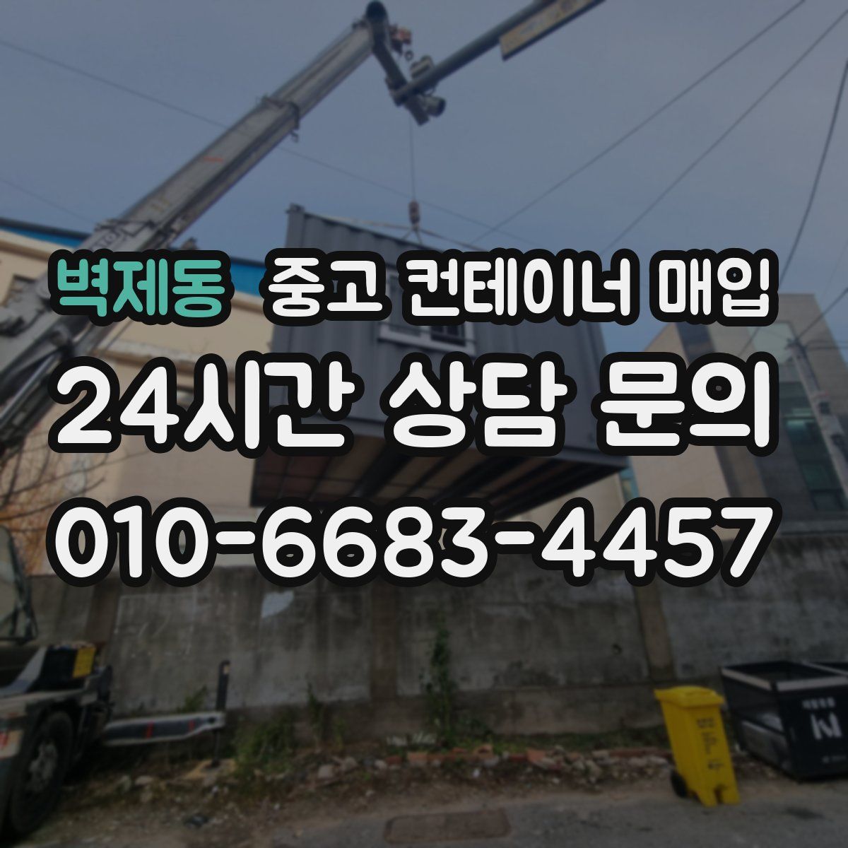 벽제동 중고 컨테이너 매입