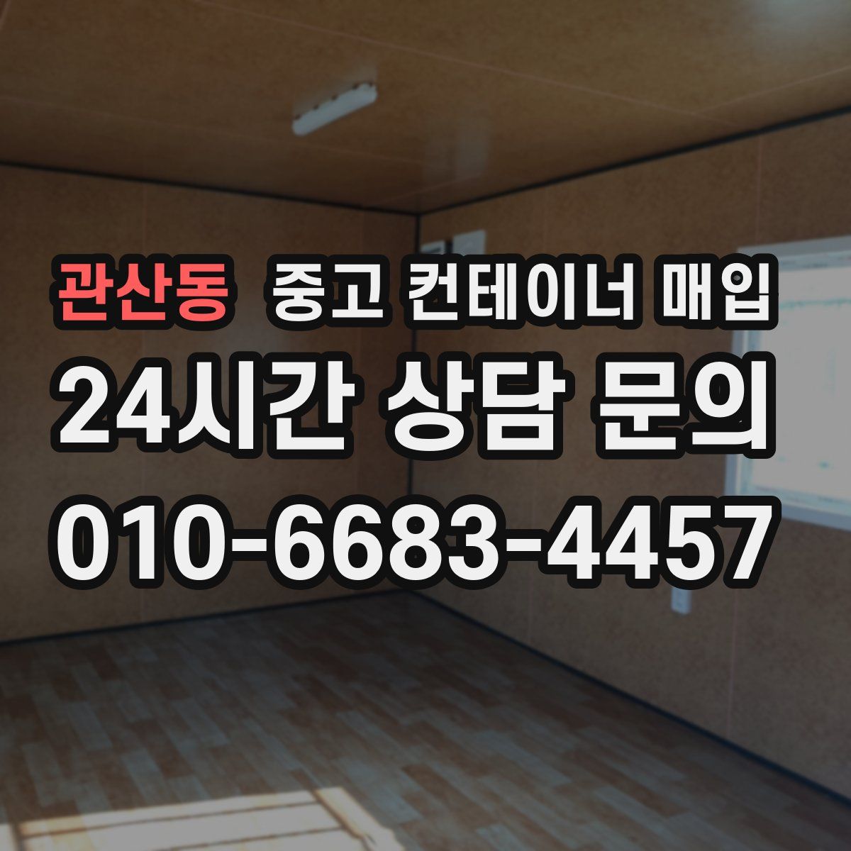 관산동 중고 컨테이너 매입