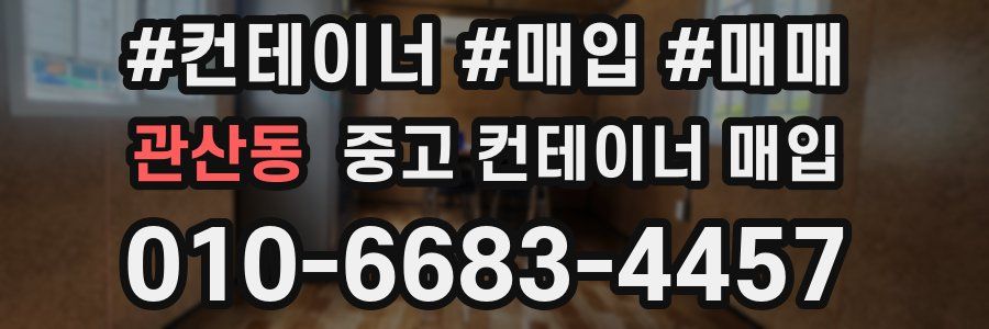 관산동 중고 컨테이너 매입