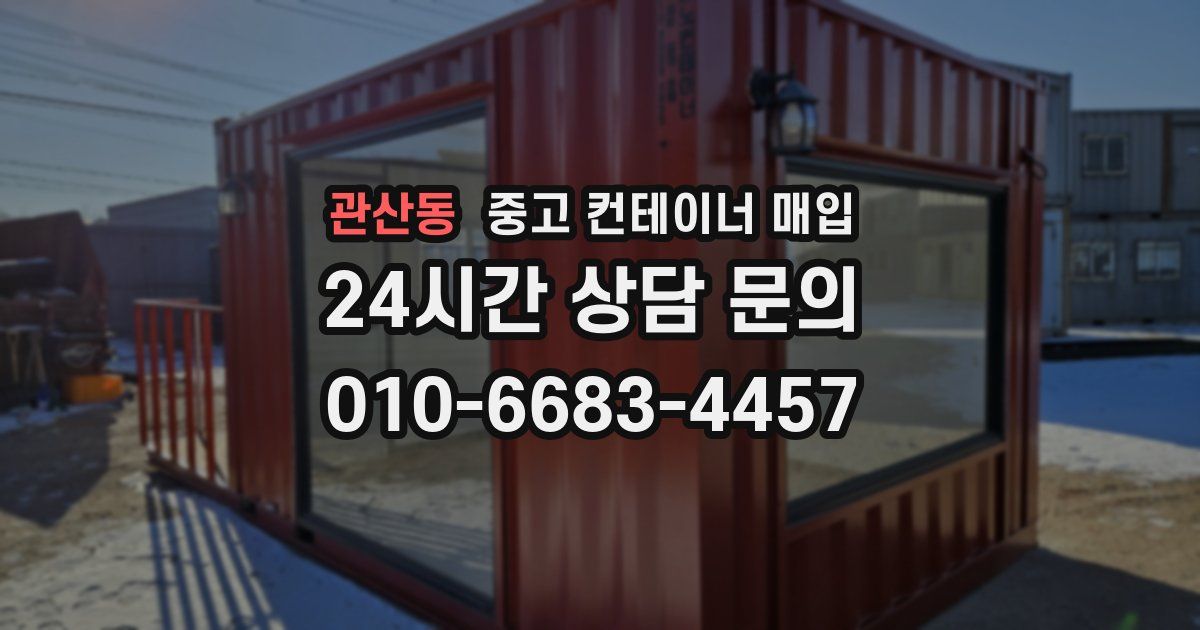 관산동 중고 컨테이너 매입