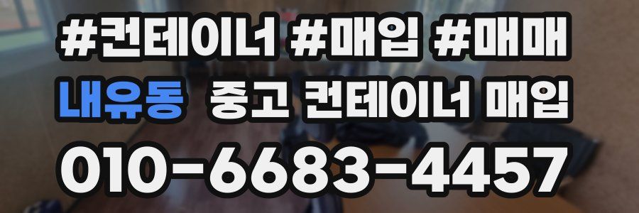 내유동 중고 컨테이너 매입