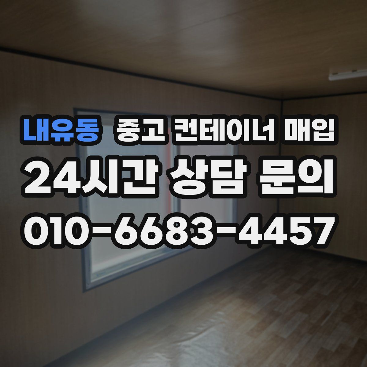 내유동 중고 컨테이너 매입